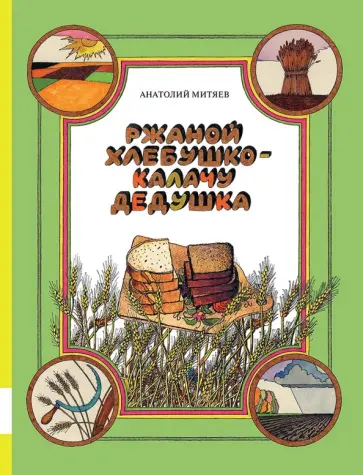 Анатолий Митяев - Ржаной хлебушко - калачу дедушка Анатолий Митяев - Ржаной хлебушко - калачу дедушка обложка книги