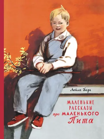 Лейла Берг - Маленькие рассказы про маленького Пита Лейла Берг - Маленькие рассказы про маленького Пита обложка книги