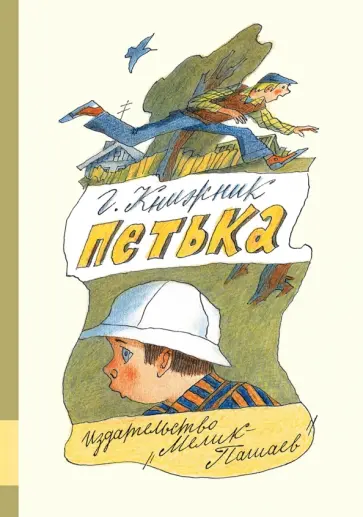 Генрих Книжник - Петька обложка книги
