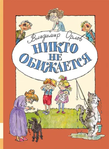 Владимир Орлов - Никто не обижается обложка книги