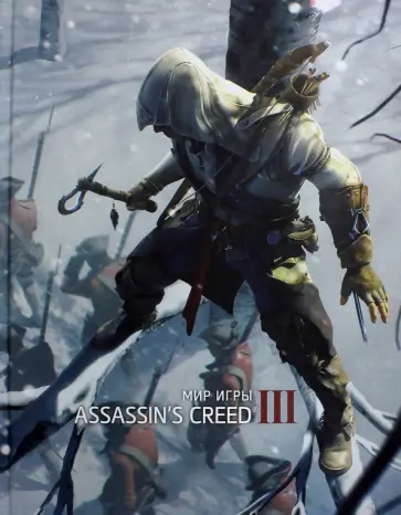 Энди Маквитти - Мир игры Assassin's Creed III Энди Маквитти - Мир игры Assassin's Creed III обложка книги