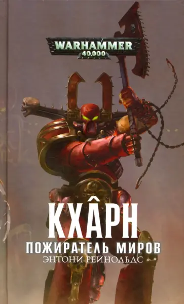 Энтони Рейнольдс - Кхарн. Пожиратель Миров обложка книги