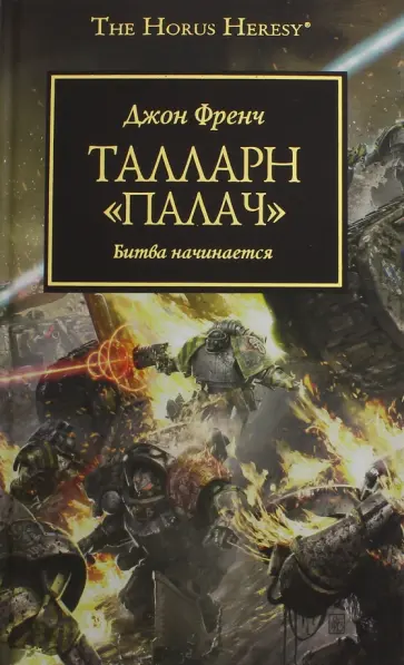 Джон Френч - Талларн. Палач обложка книги