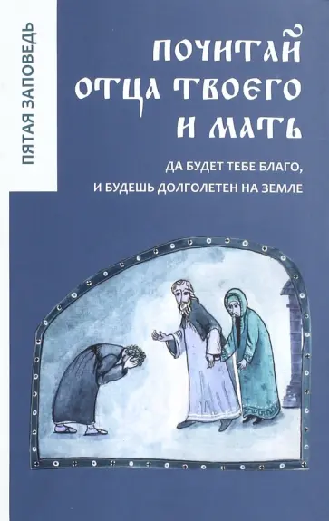 Почитай отца твоего и мать. Да будет тебе благо, и будешь долголетен на земле. Пятая заповедь обложка книги