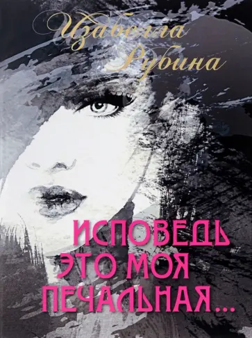 Изабелла Рубина - Исповедь это моя печальная. Стихотворения обложка книги