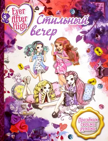 Стильный вечер. Праздник своими рук. Школа Ever After обложка книги