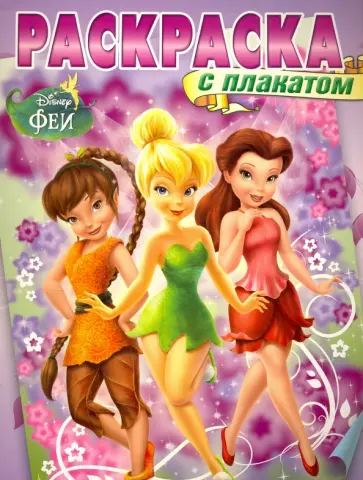 Феи. Раскраска с плакатом (№1603) обложка книги