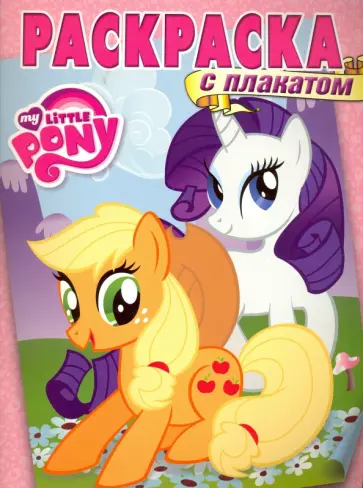 Мой маленький пони. Раскраска с плакатом (№1604) обложка книги