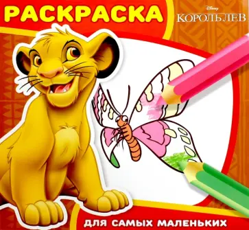 Король Лев. Раскраска для самых маленьких (№1611) обложка книги