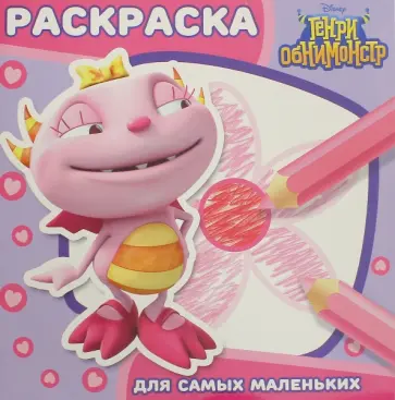 Генри Обнимонстр. Раскраска для самых маленьких (№1608) обложка книги