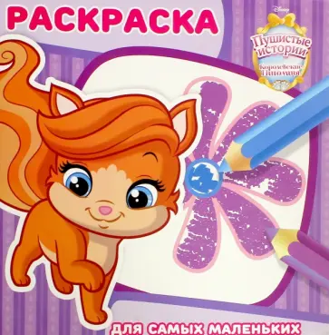 Королевские питомцы. Пушистые истории. Раскраска для самых маленьких (№1607) обложка книги