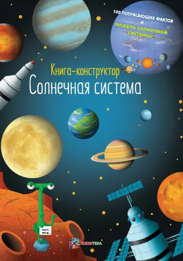 Солнечная система. Книга-конструктор Солнечная система. Книга-конструктор обложка книги