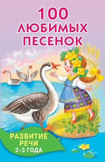 100 любимых песенок 100 любимых песенок обложка книги