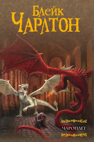 Блейк Чарлтон - Чароплет обложка книги