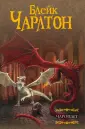 Чарлтон Блейк