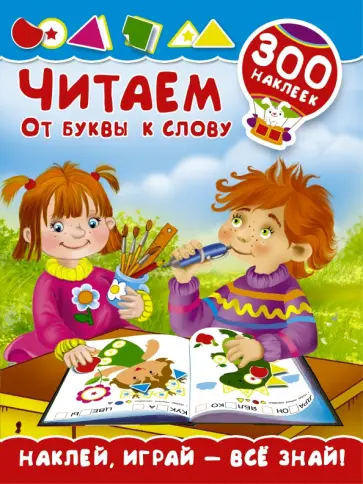 Мария Малышкина - Читаем. От буквы к слову обложка книги