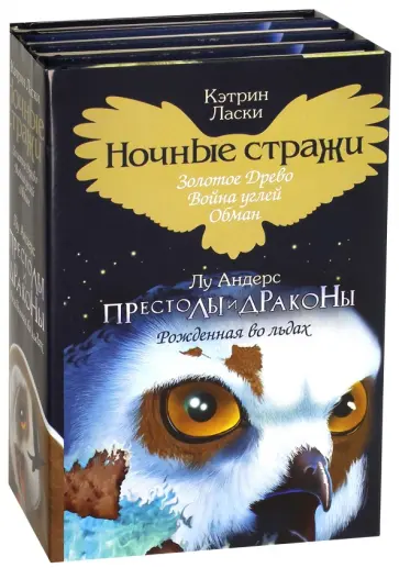 Ласки, Андерс - Ночные стражи. Престолы и драконы. Комплект из 4-х книг обложка книги