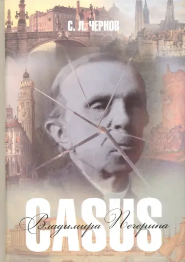 Сергей Чернов - Casus Владимира Печерина обложка книги