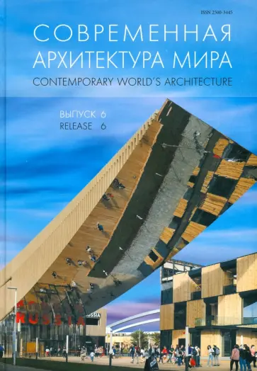 Современная архитектура мира. Выпуск 6 обложка книги