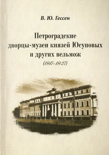 Валерий Гессен - Петроградские дворцы-музеи князей Юсуповых и других вельмож (1917 - 1927) обложка книги