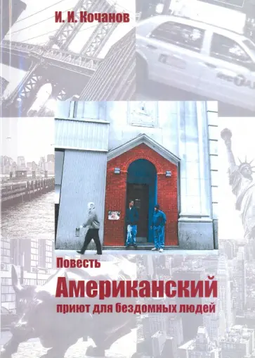 Илья Кочанов - Американский приют для бездомных людей. Повесть обложка книги