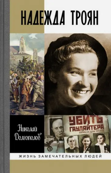 Николай Долгополов - Надежда Троян обложка книги
