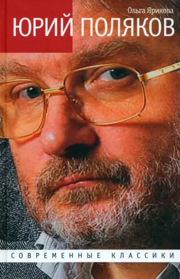 Ольга Ярикова - Юрий Поляков. Последний советский писатель обложка книги