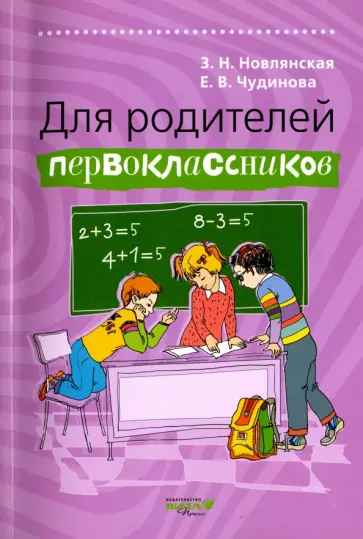 Зинаида Новлянская - Для родителей первоклассников Зинаида Новлянская - Для родителей первоклассников обложка книги