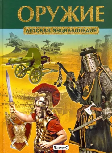 Оружие. Детская энциклопедия обложка книги
