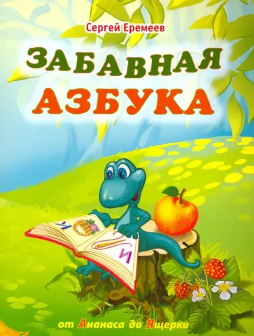 Сергей Еремеев - Забавная азбука. От ананаса до ящерки Сергей Еремеев - Забавная азбука. От ананаса до ящерки обложка книги