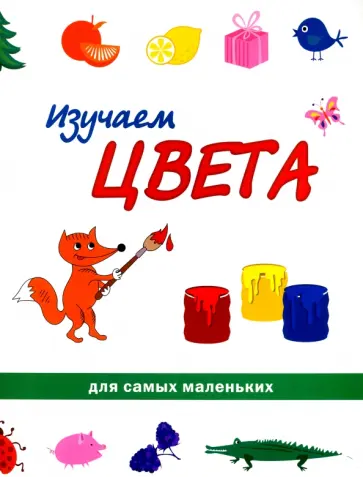 Изучаем цвета обложка книги