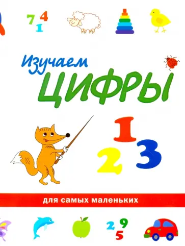 Изучаем цифры обложка книги