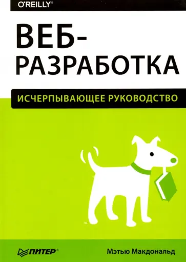 Мэтью Макдональд - Веб-разработка. Исчерпывающее руководство обложка книги