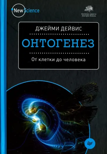 Джейми Дейвис - Онтогенез. От клетки до человека Джейми Дейвис - Онтогенез. От клетки до человека обложка книги