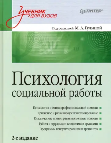 Психология социальной работы. Учебник для вузов обложка книги