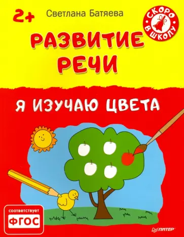 Светлана Батяева - Развитие речи. Я изучаю цвета. 2+. ФГОС Светлана Батяева - Развитие речи. Я изучаю цвета. 2+. ФГОС обложка книги