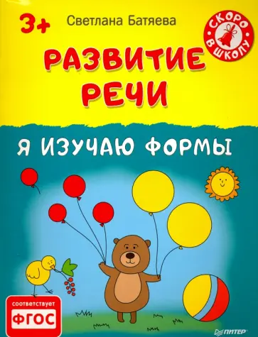 Светлана Батяева - Развитие речи. Я изучаю формы. 3+. ФГОС Светлана Батяева - Развитие речи. Я изучаю формы. 3+. ФГОС обложка книги