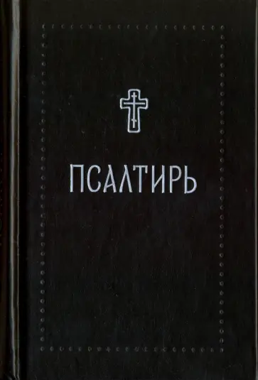 Псалтирь обложка книги