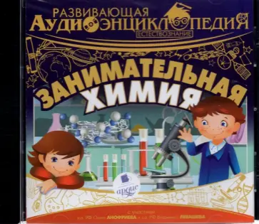 Александр Лукин - Занимательная химия (CDmp3) обложка книги