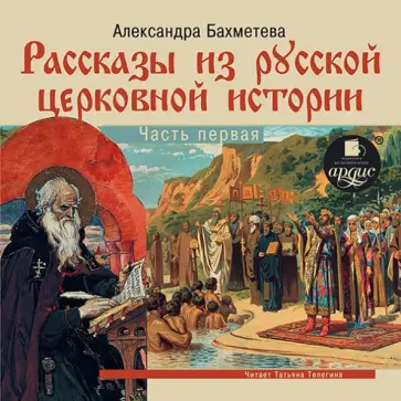 Александра Бахметева - Рассказы из русской церковной истории. Часть1 (CDmp3) обложка книги