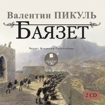 Валентин Пикуль - 2CDmp3. Баязет Валентин Пикуль - 2CDmp3. Баязет обложка книги