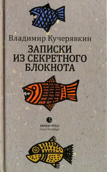 Владимир Кучерявкин - Записки из секретного блокнота. Лирический дневник обложка книги