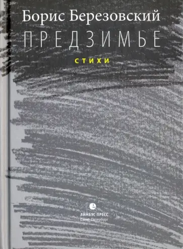 Борис Березовский - Предзимье обложка книги