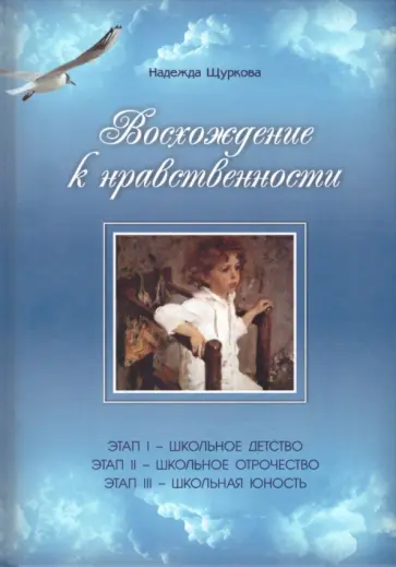 Надежда Щуркова - Восхождение к нравственности. Научно-методическое пособие Надежда Щуркова - Восхождение к нравственности. Научно-методическое пособие обложка книги