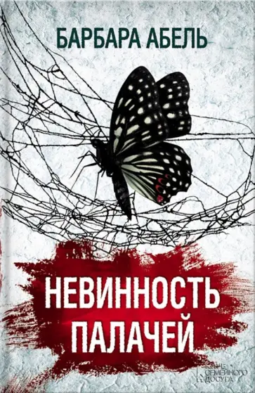 Барбара Абель - Невинность палачей обложка книги