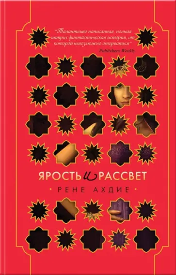 Рене Ахдие - Ярость и рассвет обложка книги