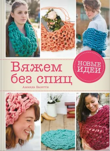 Аманда Бассетти - Вяжем без спиц. Новые идеи! обложка книги