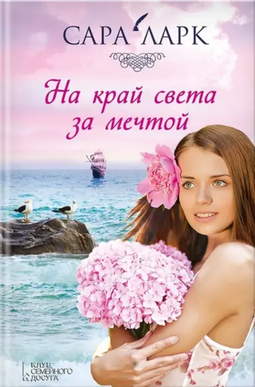 Сара Ларк - На край света за мечтой обложка книги