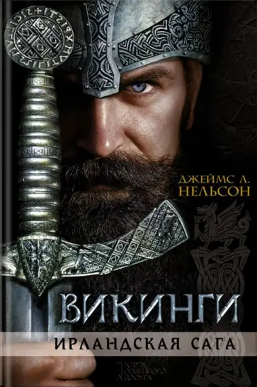 Джеймс Нельсон - Викинги. Ирландская сага обложка книги