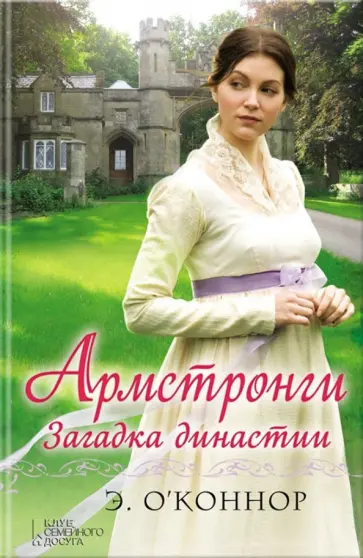 Эндрю О`Коннор - Армстронги. Загадка династии обложка книги